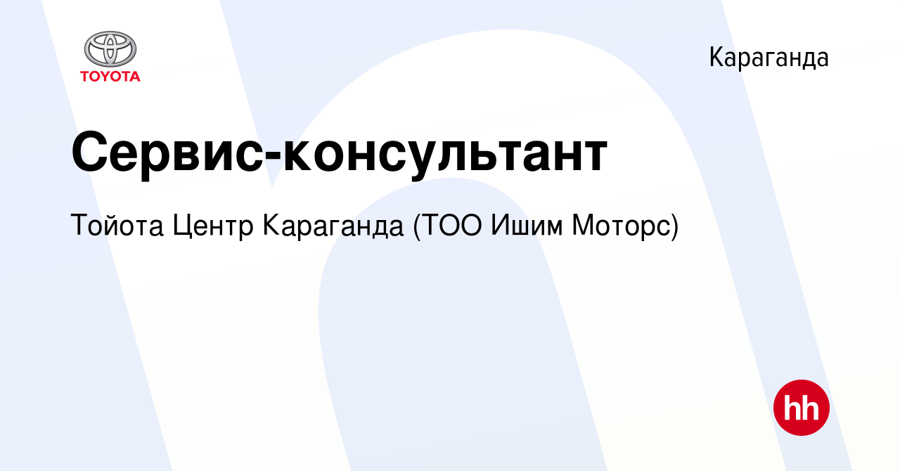 Вакансия Сервис-консультант в Караганде, работа в компании Тойота Центр  Караганда (ТОО Ишим Моторс) (вакансия в архиве c 11 мая 2018)