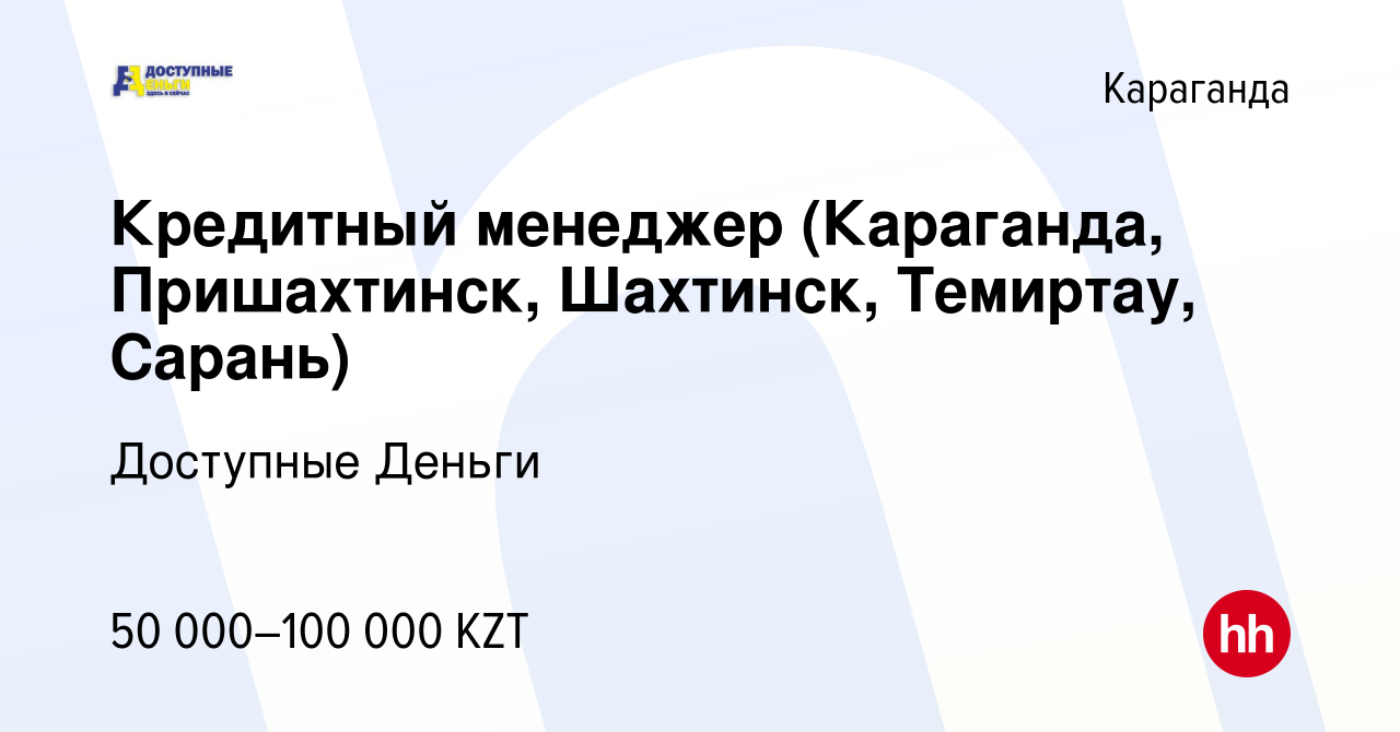 Вакансия Кредитный менеджер (Караганда, Пришахтинск, Шахтинск, Темиртау,  Сарань) в Караганде, работа в компании Доступные Деньги (вакансия в архиве  c 14 мая 2018)