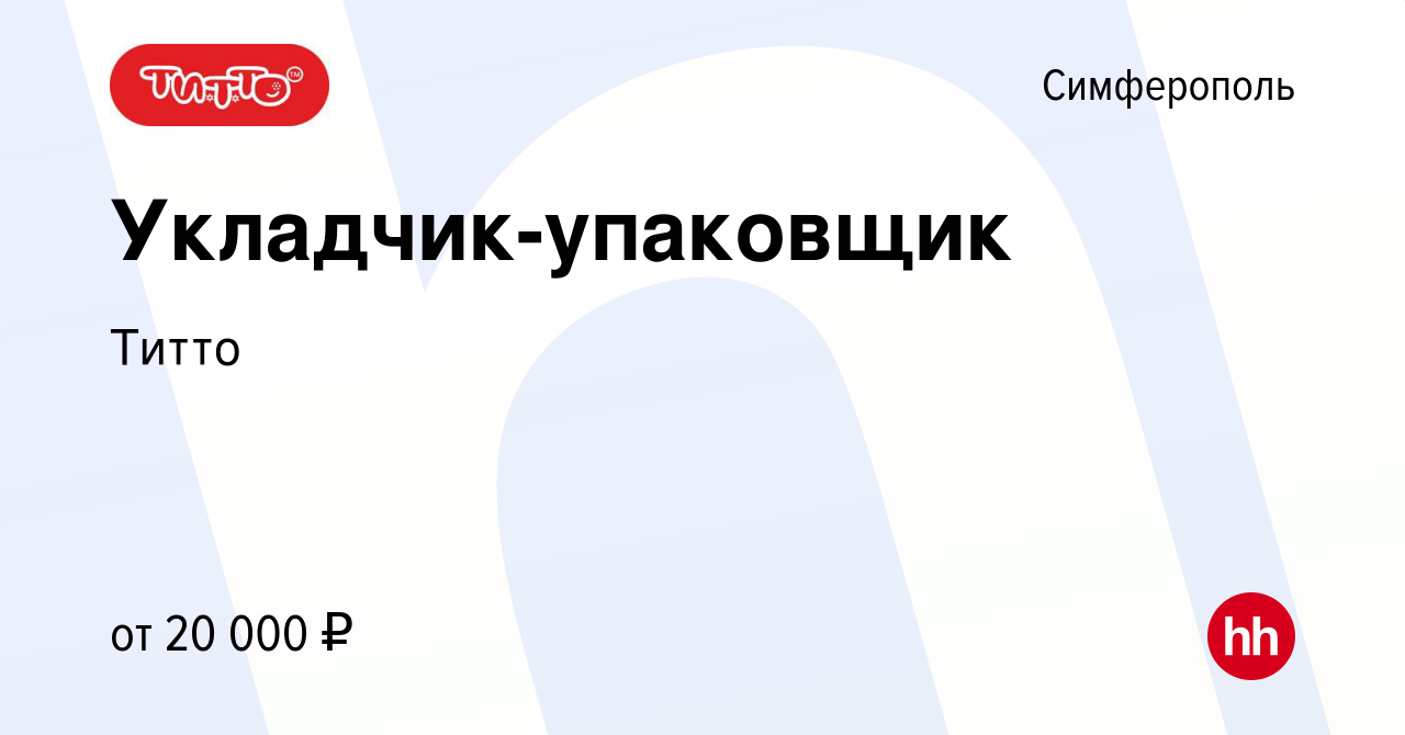 Вакансия Укладчик-упаковщик в Симферополе, работа в компании Титто  (вакансия в архиве c 11 мая 2018)