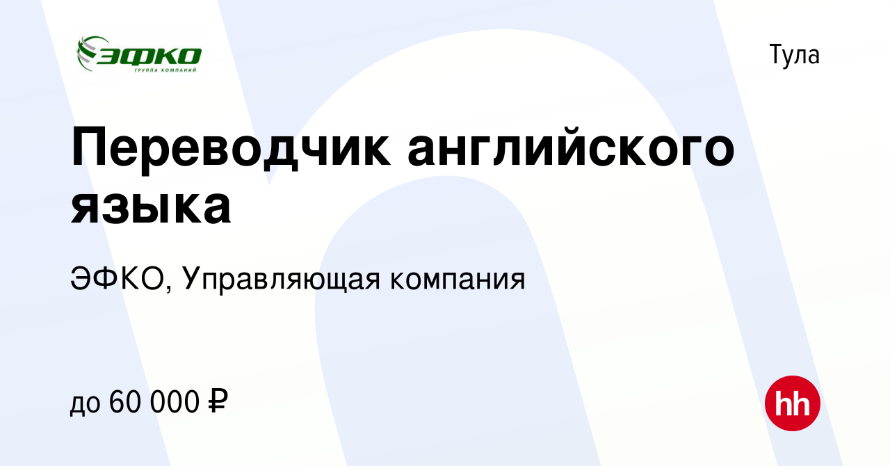 Вакансия Переводчик английского языка в Туле, работа в компании ЭФКО,  Управляющая компания (вакансия в архиве c 15 июня 2018)