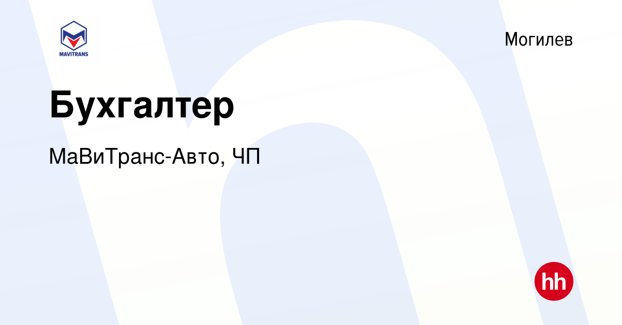 Вакансия Бухгалтер в Могилеве, работа в компании МаВиТранс-Авто, ЧП  (вакансия в архиве c 11 мая 2018)