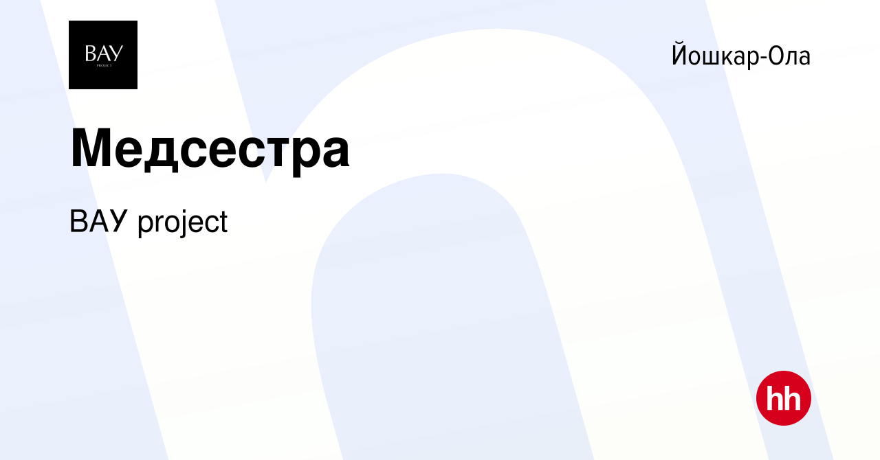 Вакансия Медсестра в Йошкар-Оле, работа в компании ВАУ project (вакансия в  архиве c 11 мая 2018)