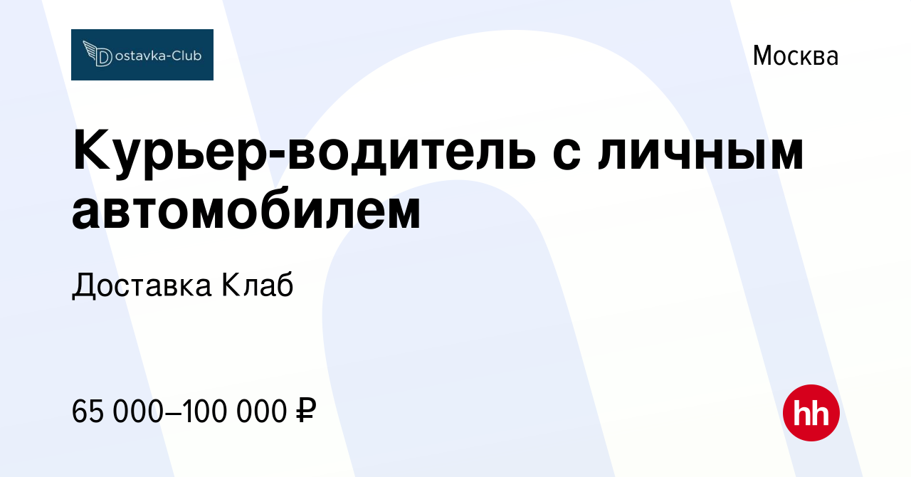 Вакансия Курьер-водитель с личным автомобилем в Москве, работа в