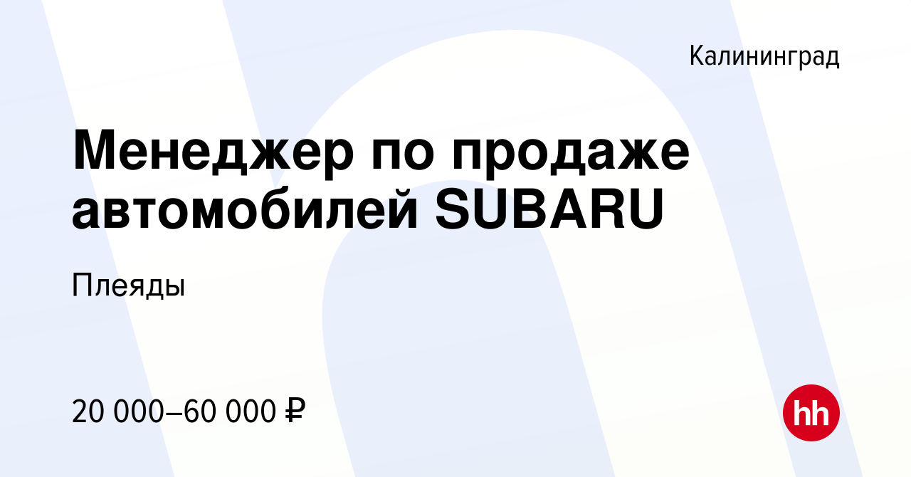 Вакансия Менеджер по продаже автомобилей SUBARU в Калининграде, работа в  компании Плеяды (вакансия в архиве c 13 июня 2018)