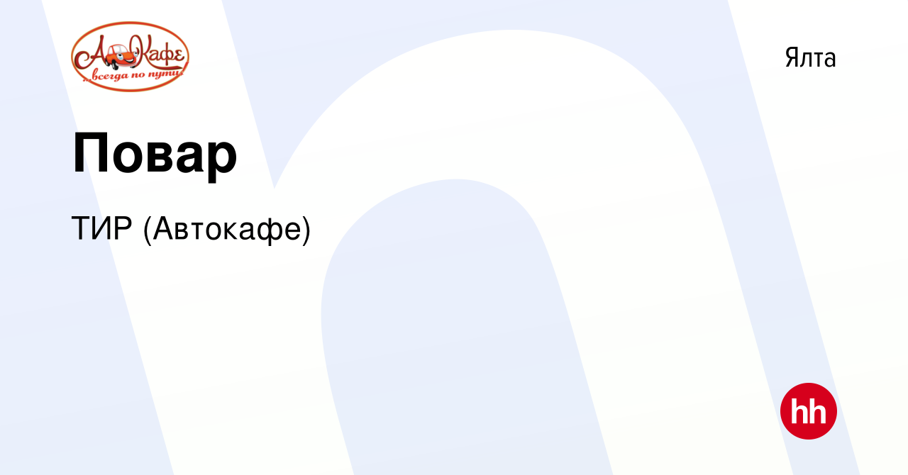 Вакансия Повар в Ялте, работа в компании ТИР (Автокафе) (вакансия в архиве  c 13 мая 2018)