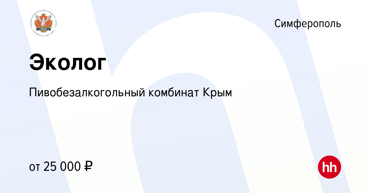 Вакансия Эколог в Симферополе, работа в компании Пивобезалкогольный  комбинат Крым (вакансия в архиве c 26 апреля 2018)