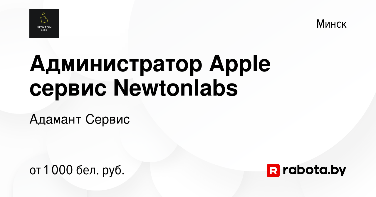 Вакансия Администратор Apple сервис Newtonlabs в Минске, работа в компании  Адамант Сервис (вакансия в архиве c 13 мая 2018)