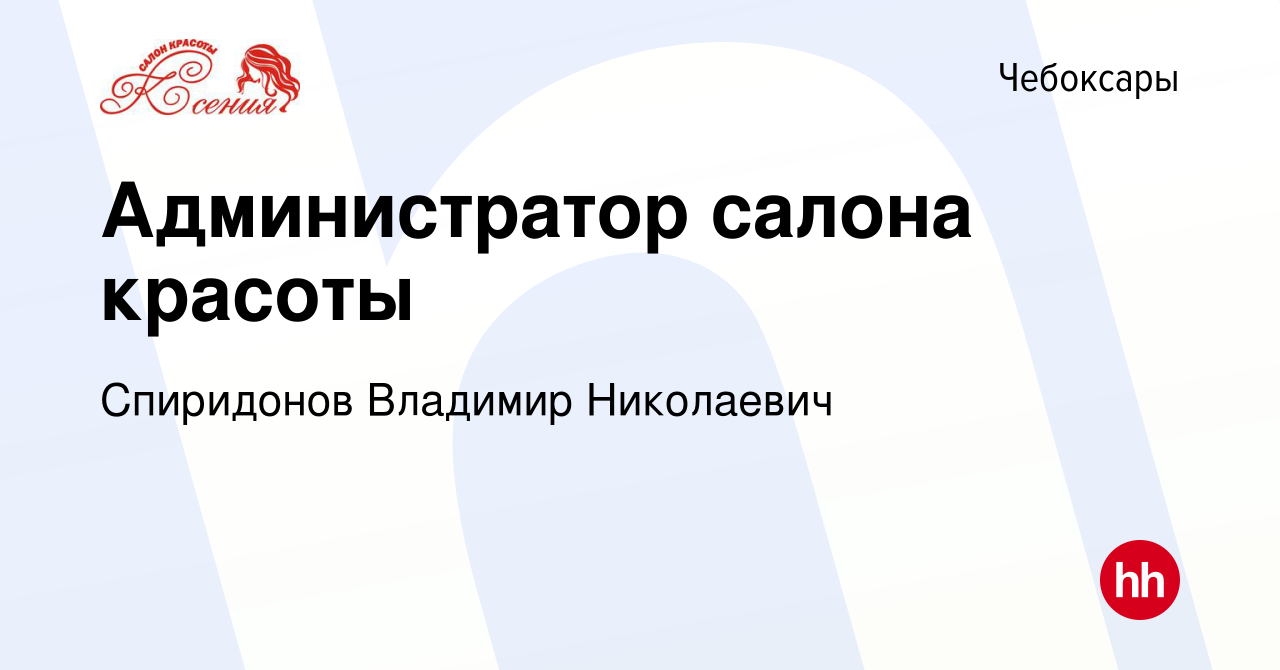 Вакансия Администратор салона красоты в Чебоксарах, работа в компании  Спиридонов Владимир Николаевич (вакансия в архиве c 14 мая 2018)