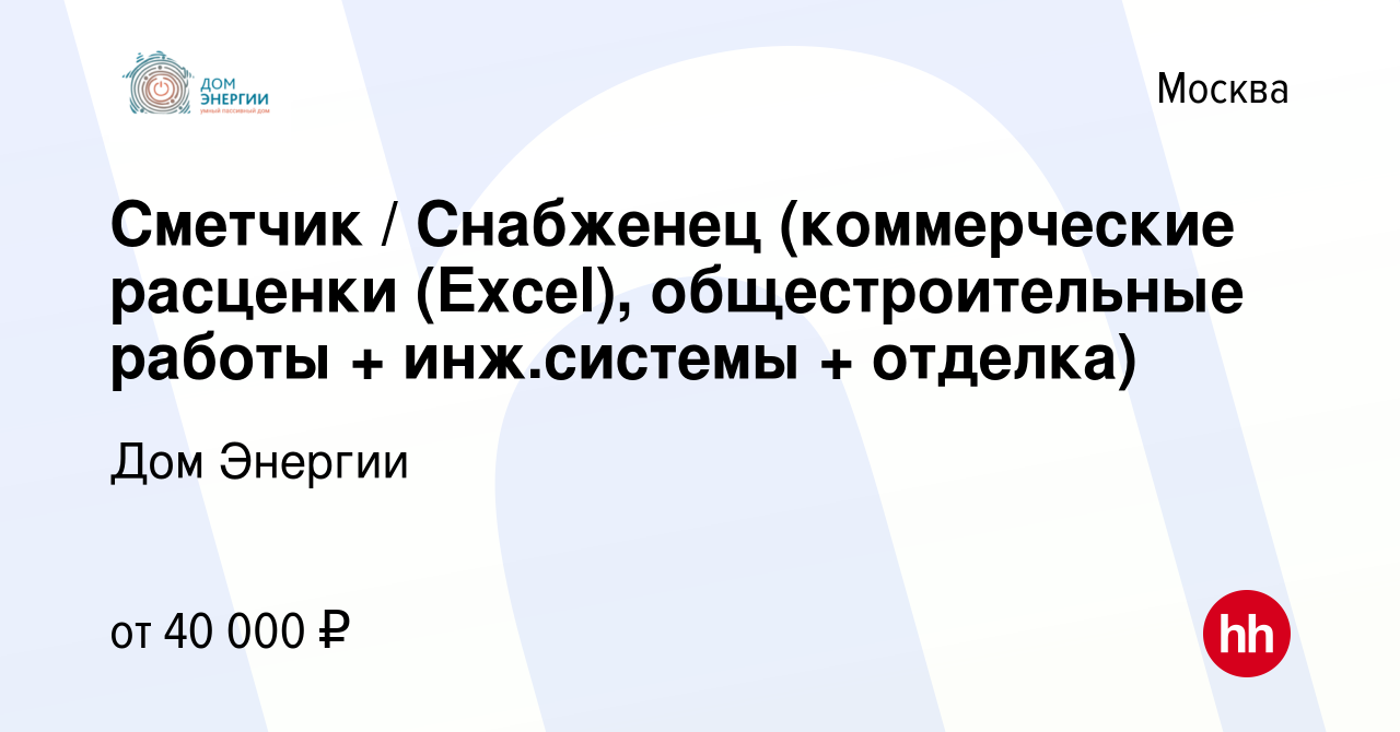 Вакансия Сметчик / Снабженец (коммерческие расценки (Excel),  общестроительные работы + инж.системы + отделка) в Москве, работа в  компании Дом Энергии (вакансия в архиве c 15 июня 2018)