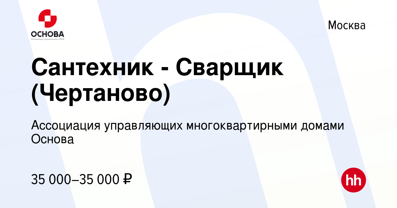 Вакансия Сантехник - Сварщик (Чертаново) в Москве, работа в компании  Ассоциация управляющих многоквартирными домами Основа (вакансия в архиве c  16 мая 2018)