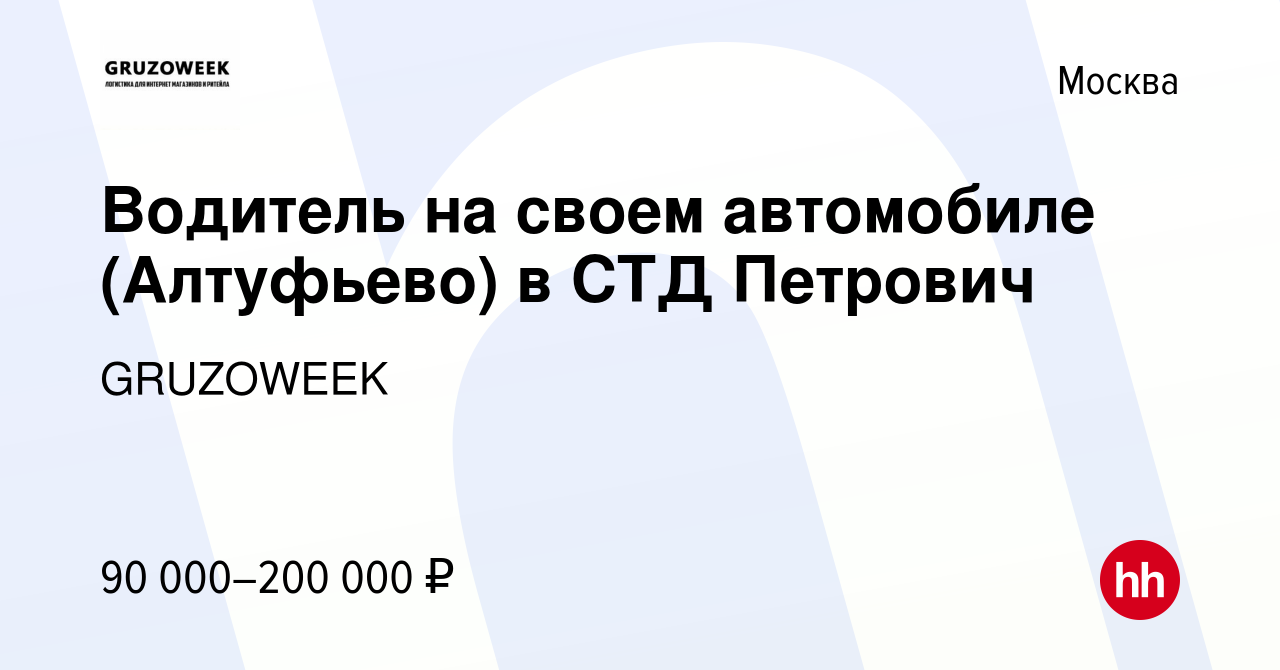 Вакансия Водитель на своем автомобиле (Алтуфьево) в СТД Петрович в Москве,  работа в компании GRUZOWEEK (вакансия в архиве c 17 мая 2018)