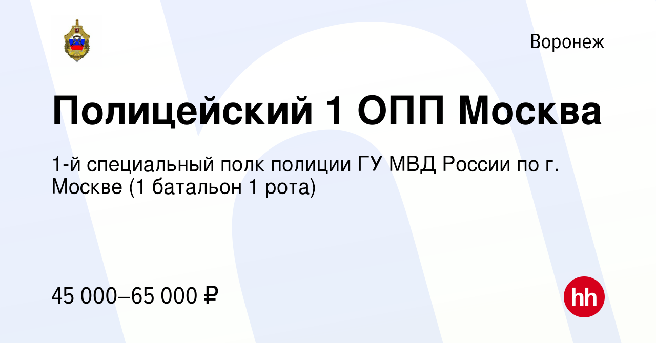 Вакансия Полицейский 1 ОПП Москва в Воронеже, работа в компании 1-й  специальный полк полиции ГУ МВД России по г. Москве (1 батальон 1 рота)  (вакансия в архиве c 29 августа 2019)