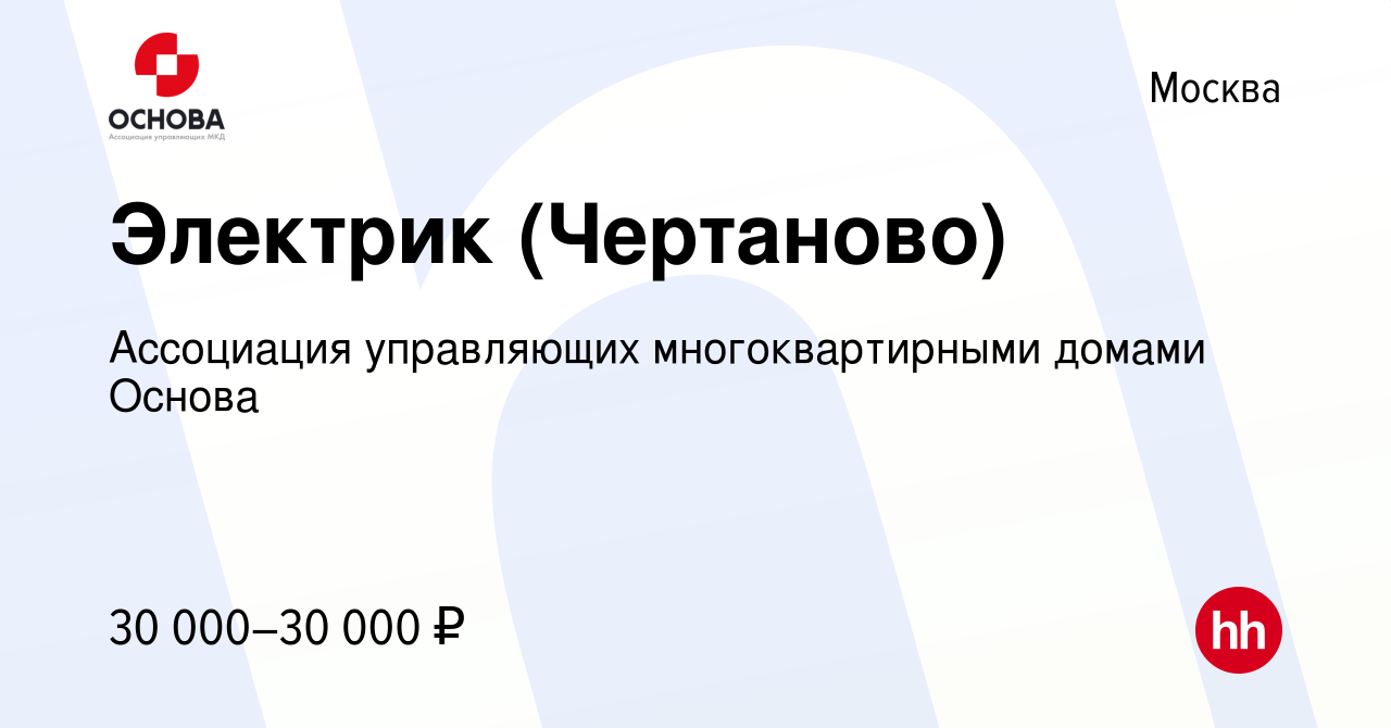 Вакансия Электрик (Чертаново) в Москве, работа в компании Ассоциация  управляющих многоквартирными домами Основа (вакансия в архиве c 17 мая 2018)