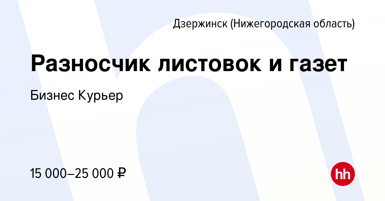 Вакансия Разносчик листовок и газет в Дзержинске, работа в компании Бизнес  Курьер (вакансия в архиве c 17 мая 2018)