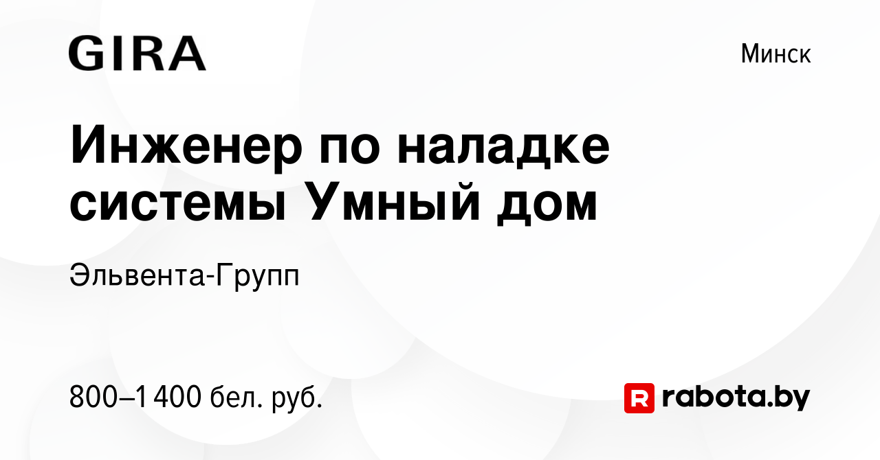 Вакансия Инженер по наладке системы Умный дом в Минске, работа в компании  Эльвента-Групп (вакансия в архиве c 17 мая 2018)