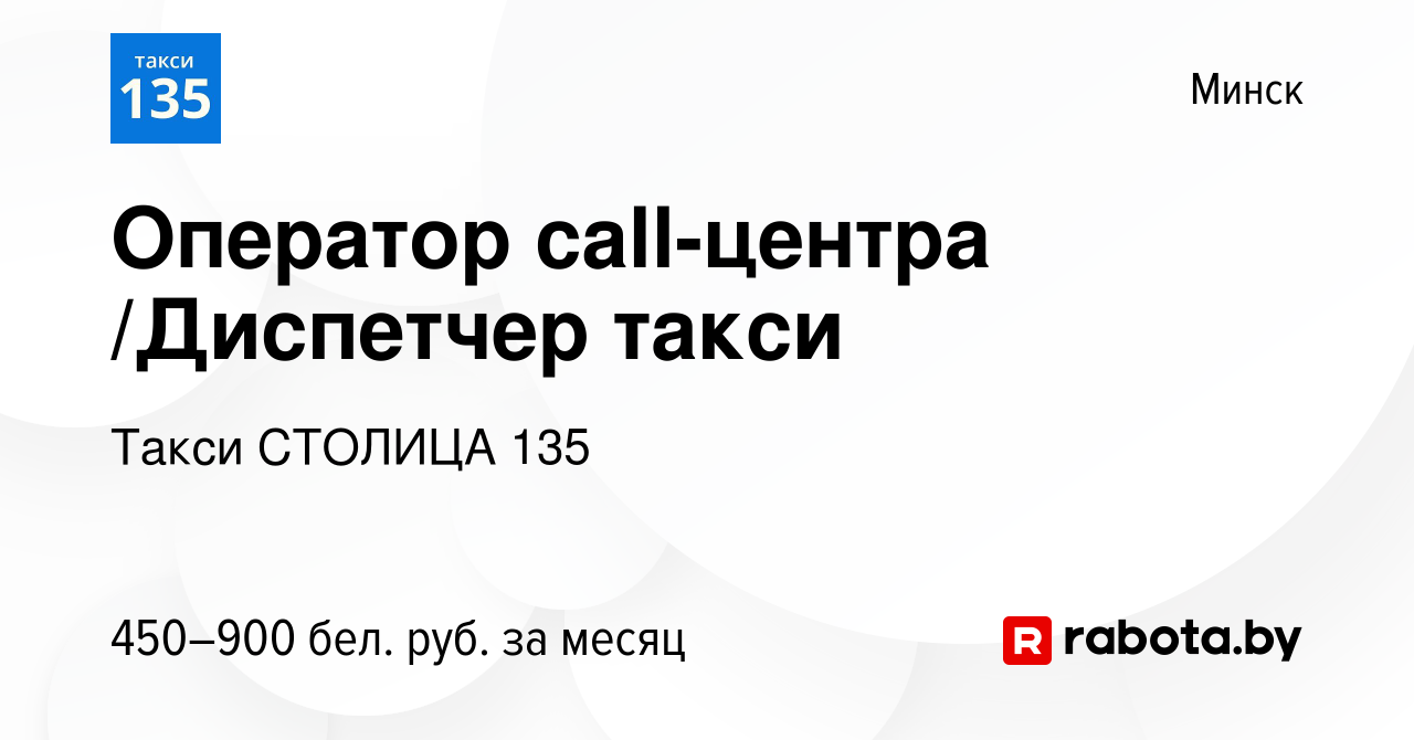 Вакансия Оператор call-центра /Диспетчер такси в Минске, работа в компании  Такси СТОЛИЦА 135 (вакансия в архиве c 2 ноября 2018)