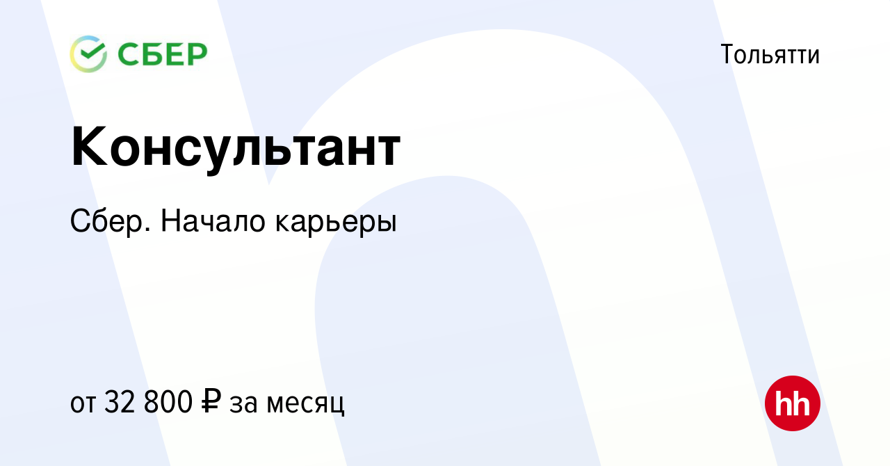 Вакансия Консультант в Тольятти, работа в компании Сбер. Начало карьеры  (вакансия в архиве c 27 марта 2019)