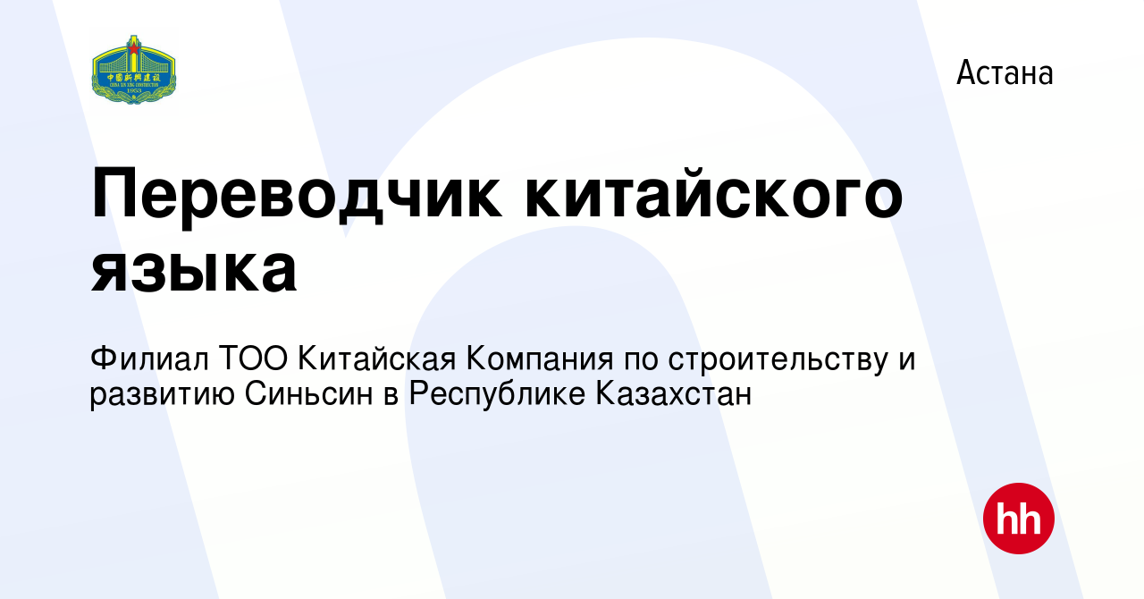 Вакансия Переводчик китайского языка в Астане, работа в компании Филиал ТОО  Китайская Компания по строительству и развитию Синьсин в Республике  Казахстан (вакансия в архиве c 18 мая 2018)