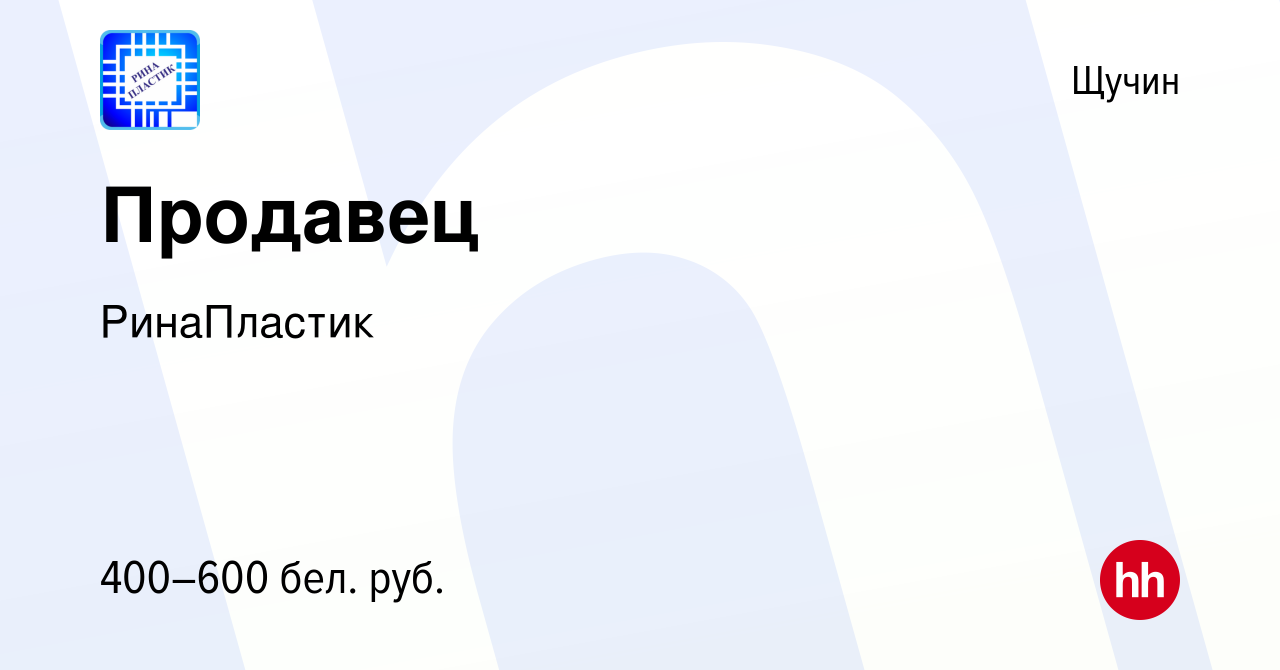 Вакансия Продавец в Щучине, работа в компании РинаПластик (вакансия в  архиве c 18 мая 2018)