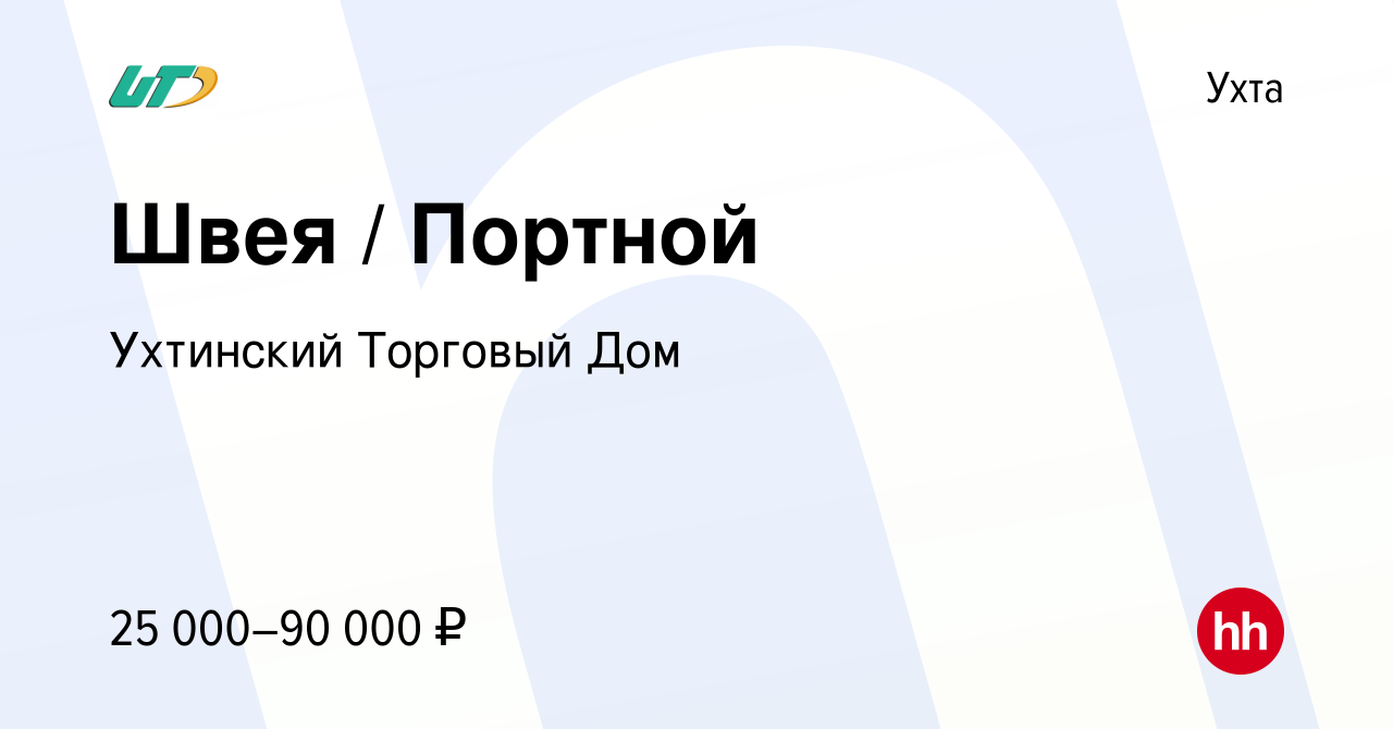 Вакансия Швея / Портной в Ухте, работа в компании Ухтинский Торговый Дом  (вакансия в архиве c 19 мая 2018)