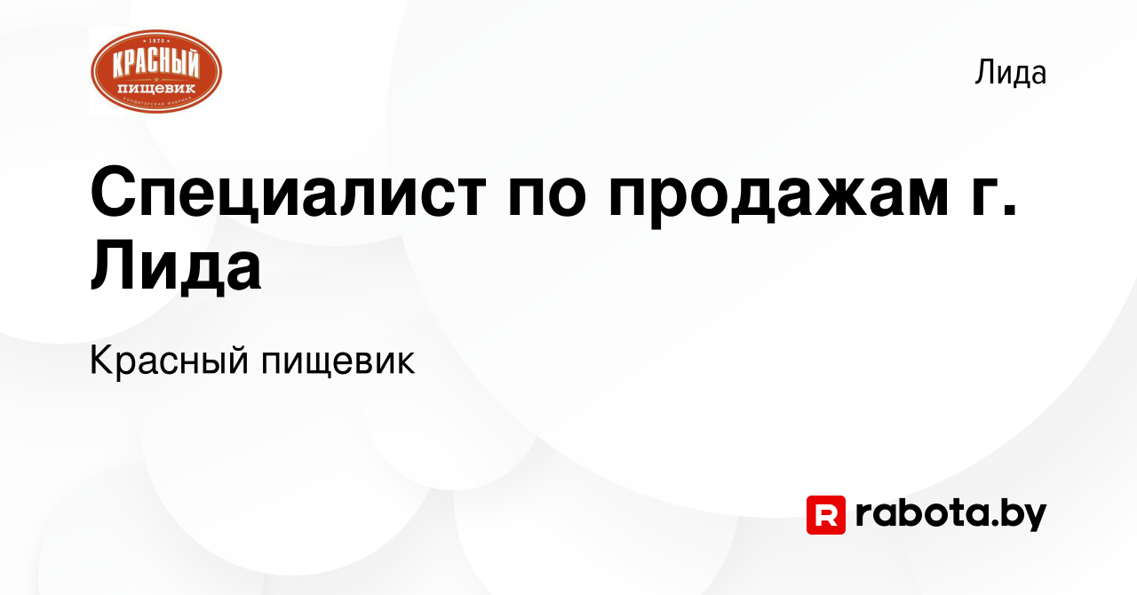 Вакансия Специалист по продажам г. Лида в Лиде, работа в компании Красный  пищевик (вакансия в архиве c 26 апреля 2018)