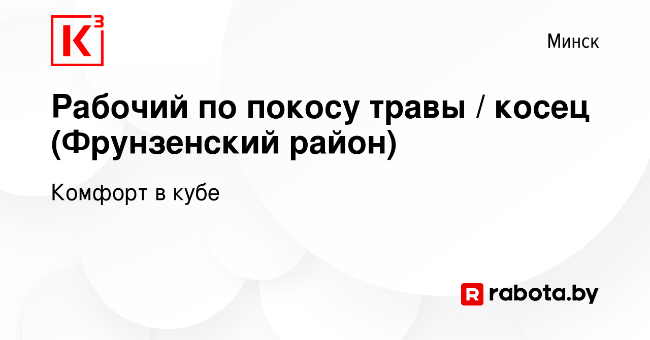 Вакансия Рабочий по покосу травы / косец (Фрунзенский район) в Минске,  работа в компании Комфорт в кубе (вакансия в архиве c 16 июня 2018)