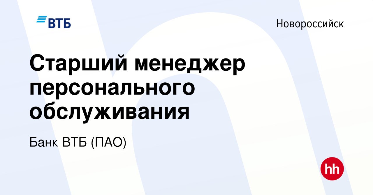 Вакансия Старший менеджер персонального обслуживания в Новороссийске,  работа в компании Банк ВТБ (ПАО) (вакансия в архиве c 19 мая 2018)