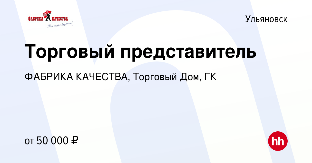 Вакансия Торговый представитель в Ульяновске, работа в компании ФАБРИКА  КАЧЕСТВА, Торговый Дом, ГК (вакансия в архиве c 19 мая 2018)