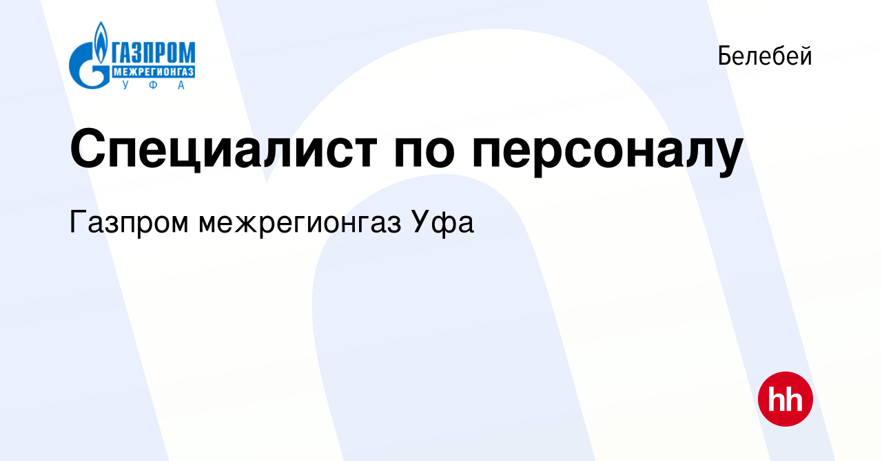 Вакансия Специалист по персоналу в Белебее, работа в компании Газпром  межрегионгаз Уфа (вакансия в архиве c 20 мая 2018)