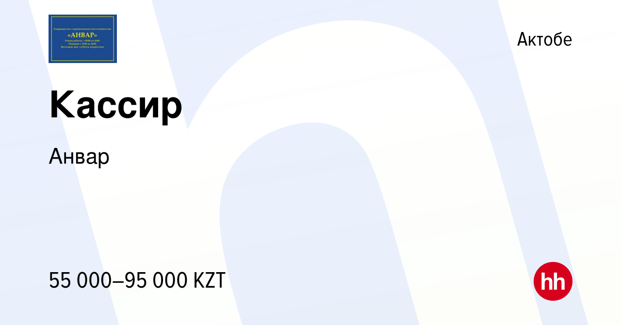 Вакансия Кассир в Актобе, работа в компании Анвар (вакансия в архиве c 20  мая 2018)