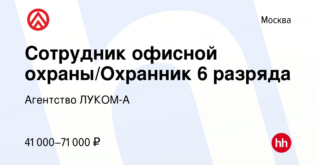 Вакансия Сотрудник офисной охраны/Охранник 6 разряда в Москве, работа в  компании Агентство ЛУКОМ-А (вакансия в архиве c 4 ноября 2020)