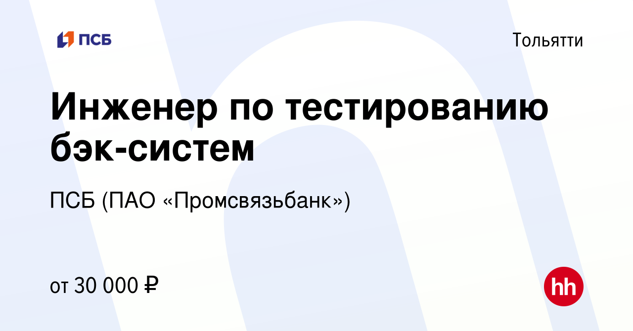 Вакансия Инженер по тестированию бэк-систем в Тольятти, работа в компании  ПСБ (ПАО «Промсвязьбанк») (вакансия в архиве c 20 мая 2018)