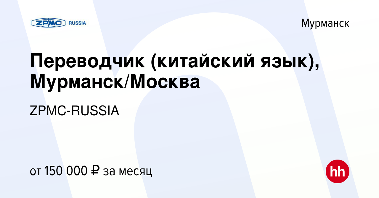 Вакансия Переводчик (китайский язык), Мурманск/Москва в Мурманске, работа в  компании ZPMC-RUSSIA (вакансия в архиве c 20 мая 2018)