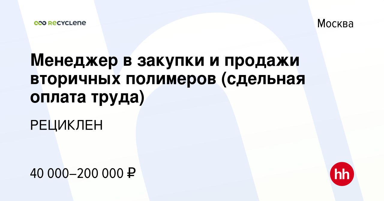 Вакансия Менеджер в закупки и продажи вторичных полимеров (сдельная оплата  труда) в Москве, работа в компании РЕЦИКЛЕН (вакансия в архиве c 27  сентября 2018)