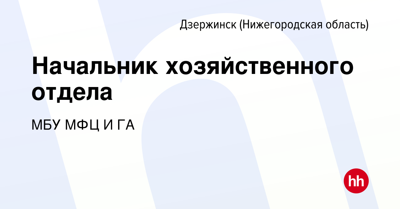 Вакансия Начальник хозяйственного отдела в Дзержинске, работа в компании  МБУ МФЦ И ГА (вакансия в архиве c 20 мая 2018)