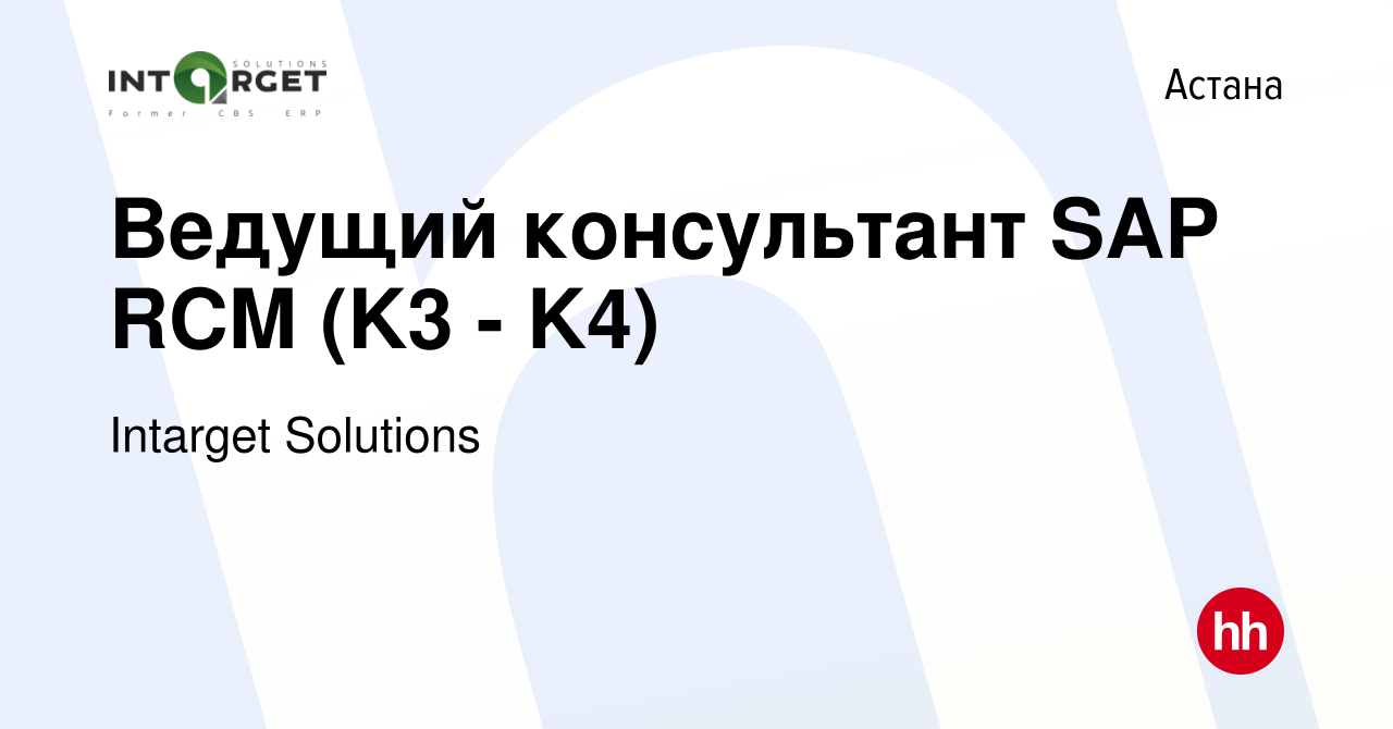 Вакансия Ведущий консультант SAP RCM (K3 - K4) в Астане, работа в компании  Intarget Solutions (вакансия в архиве c 28 мая 2018)