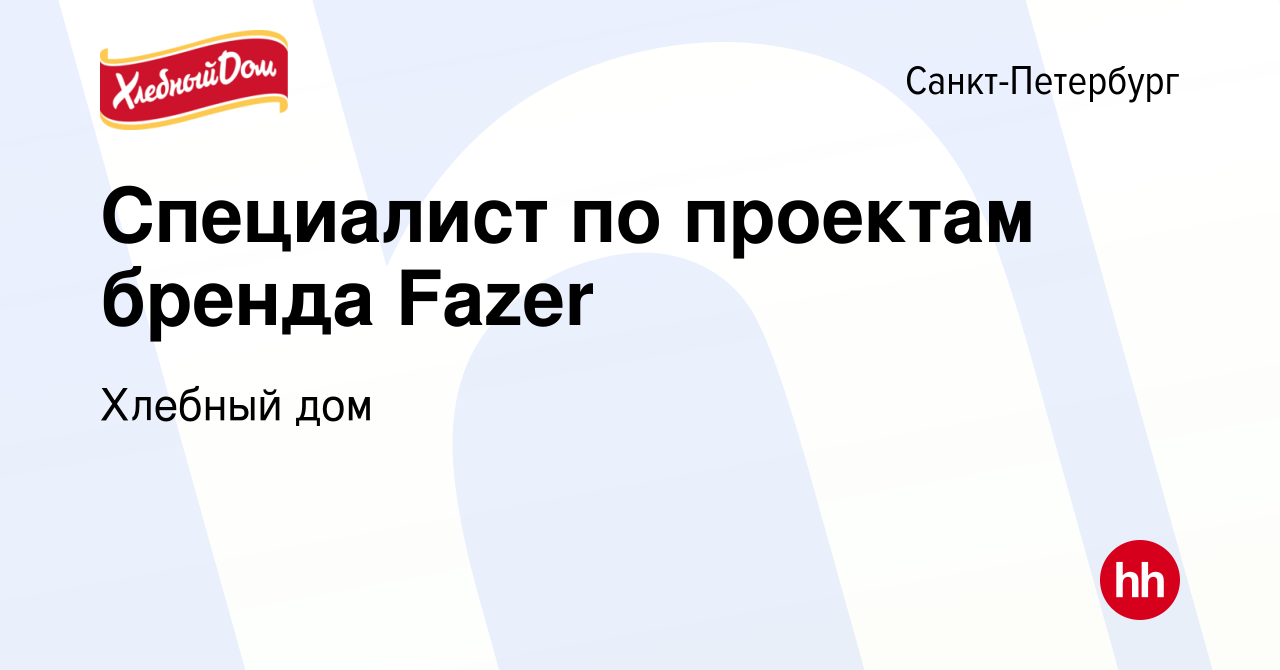 Вакансия Специалист по проектам бренда Fazer в Санкт-Петербурге, работа в  компании Хлебный дом (вакансия в архиве c 22 мая 2018)