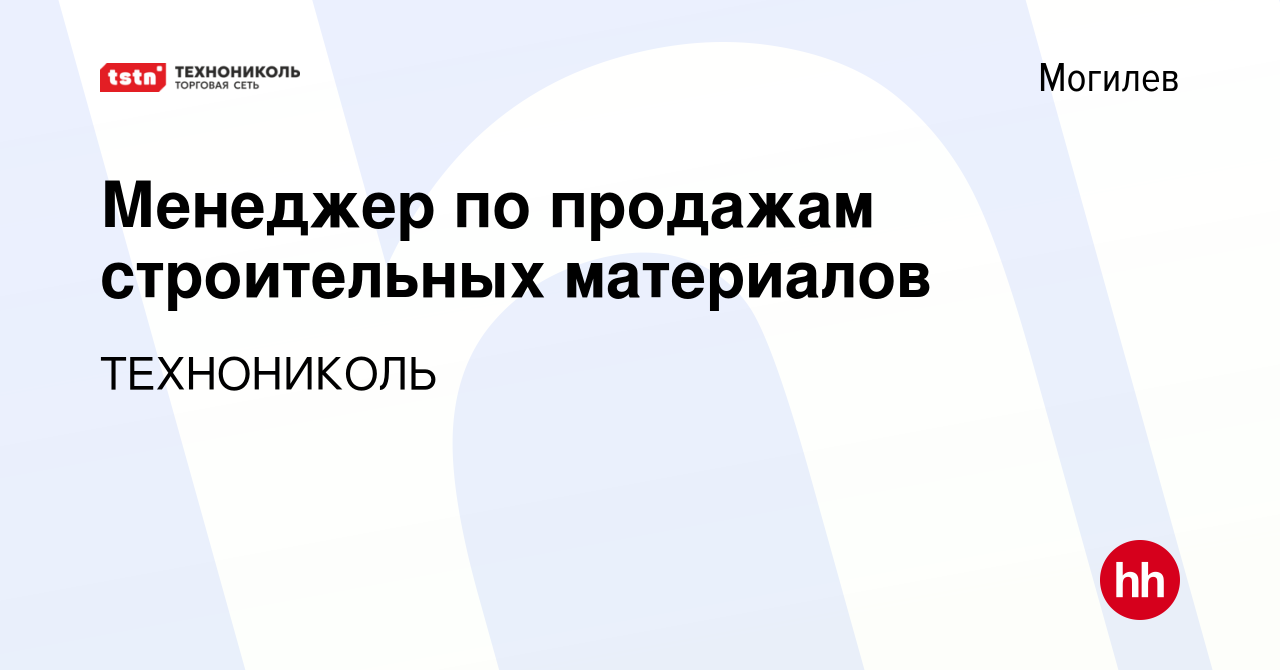 Вакансия Менеджер по продажам строительных материалов в Могилеве, работа в  компании ТЕХНОНИКОЛЬ (вакансия в архиве c 13 июня 2018)