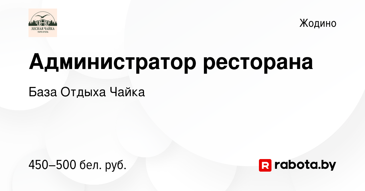 Вакансия Администратор ресторана в Жодино, работа в компании База Отдыха  Чайка (вакансия в архиве c 24 мая 2018)