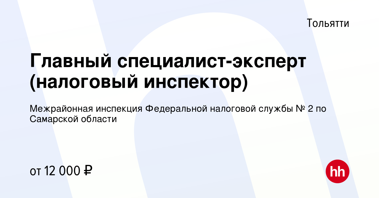 Вакансия Главный специалист-эксперт (налоговый инспектор) в Тольятти,  работа в компании Межрайонная инспекция Федеральной налоговой службы № 2 по  Самарской области (вакансия в архиве c 9 июня 2018)