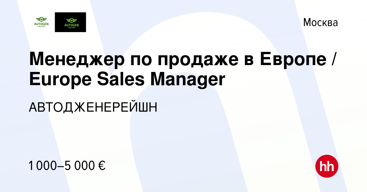 Вакансия Менеджер по продаже в Европе / Europe Sales Manager в Москве,  работа в компании АВТОДЖЕНЕРЕЙШН (вакансия в архиве c 25 мая 2018)