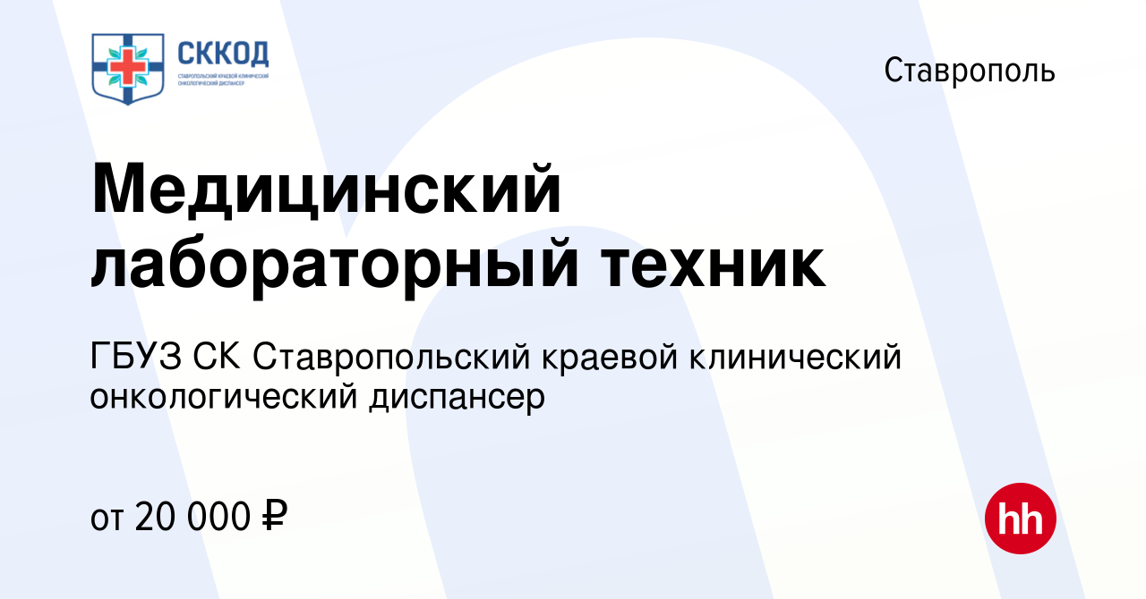 Вакансия Медицинский лабораторный техник в Ставрополе, работа в компании  ГБУЗ СК Ставропольский краевой клинический онкологический диспансер  (вакансия в архиве c 25 мая 2018)