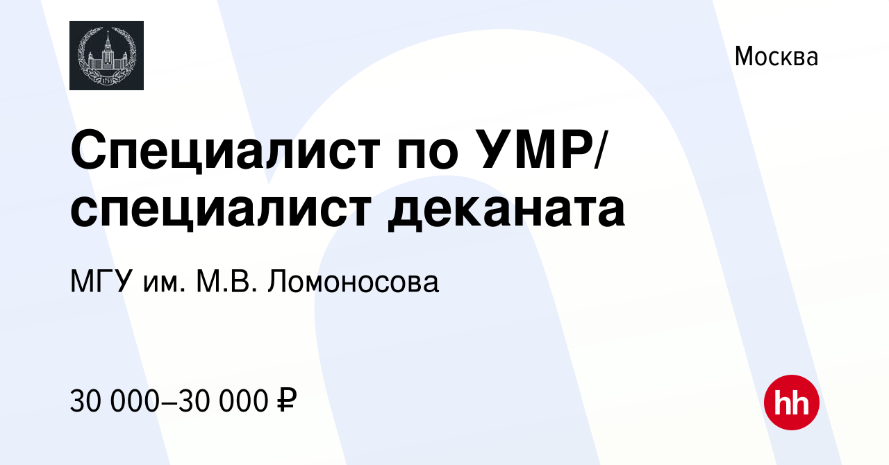 Вакансия Специалист по УМР/ специалист деканата в Москве, работа в компании  МГУ им. М.В. Ломоносова (вакансия в архиве c 26 мая 2018)