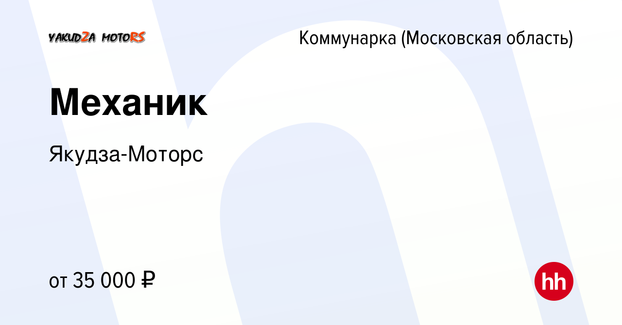 Вакансия Механик Коммунарка, работа в компании Якудза-Моторс (вакансия в  архиве c 26 мая 2018)