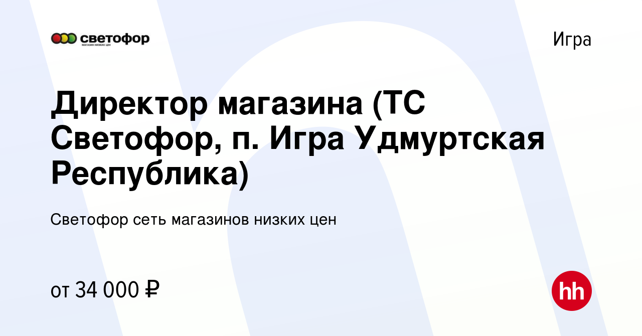 Вакансия Директор магазина (ТС Светофор, п. Игра Удмуртская Республика) в  Игре, работа в компании Светофор сеть магазинов низких цен (вакансия в  архиве c 27 мая 2018)