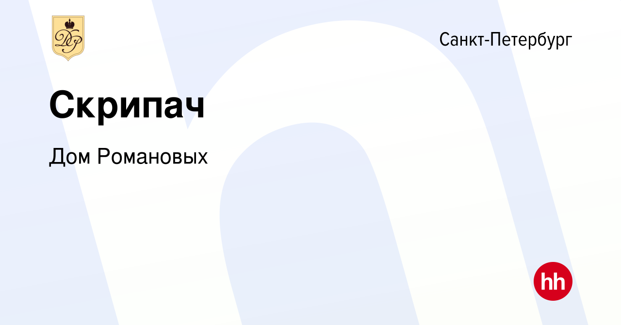 Вакансия Скрипач в Санкт-Петербурге, работа в компании Дом Романовых  (вакансия в архиве c 27 мая 2018)