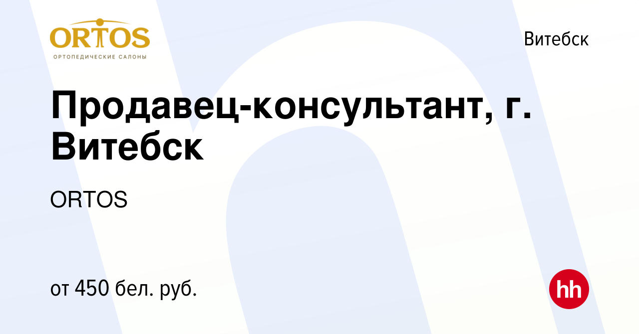 Вакансия Продавец-консультант, г. Витебск в Витебске, работа в компании  ORTOS (вакансия в архиве c 27 мая 2018)