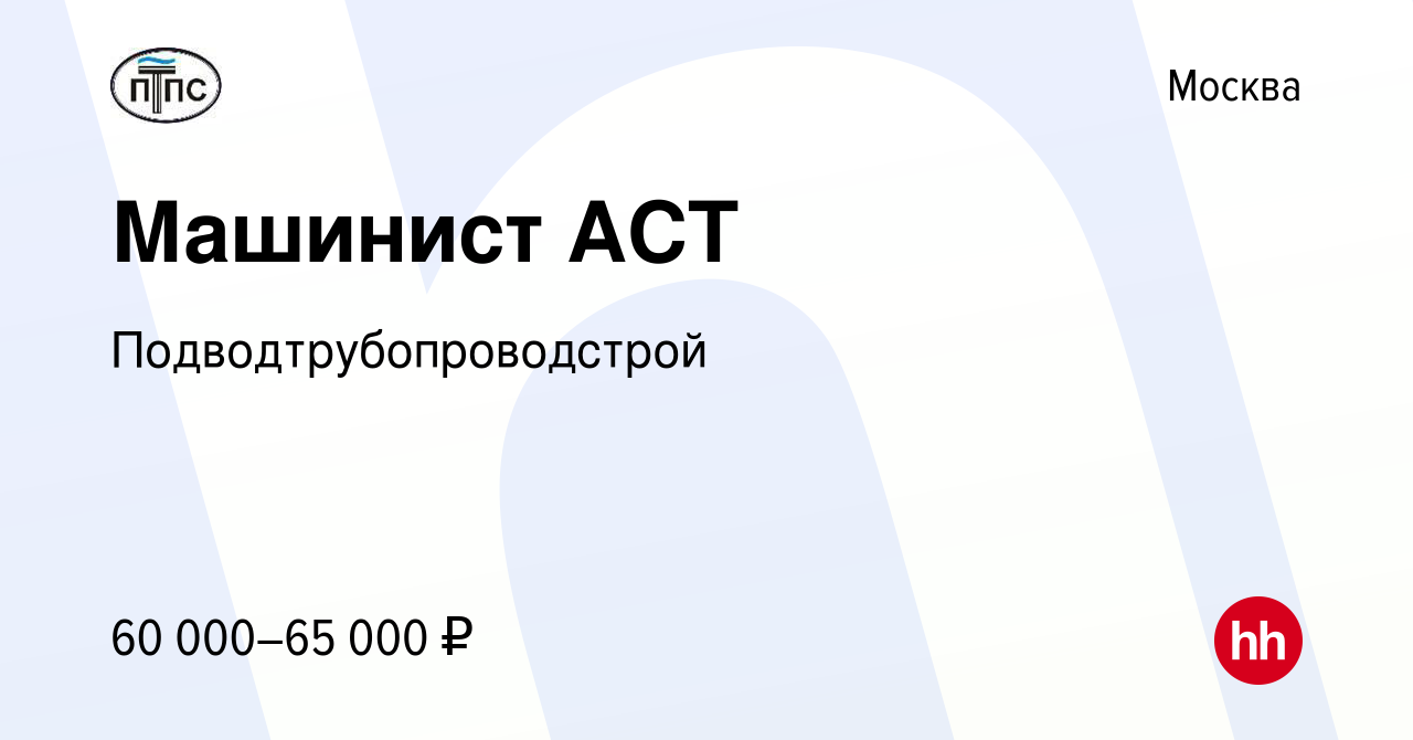 Вакансия Машинист АСТ в Москве, работа в компании Подводтрубопроводстрой  (вакансия в архиве c 27 мая 2018)