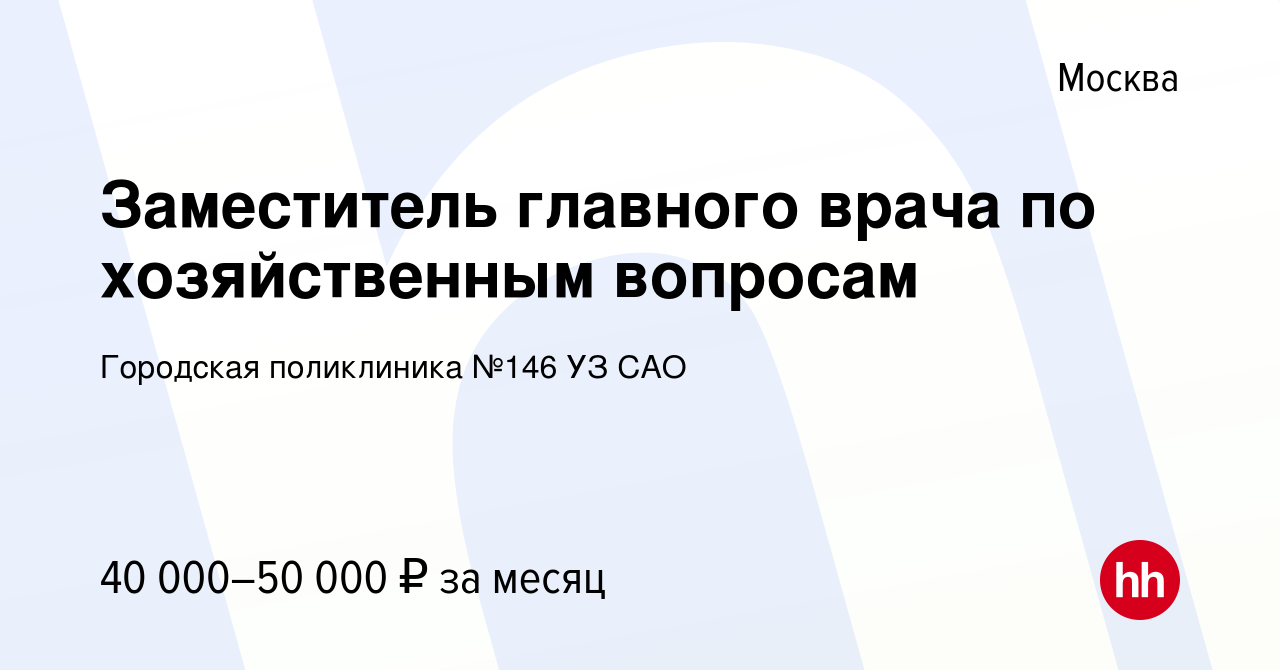 Вакансия Заместитель главного врача по хозяйственным вопросам в Москве,  работа в компании Городская поликлиника №146 УЗ САО (вакансия в архиве c 19  февраля 2010)