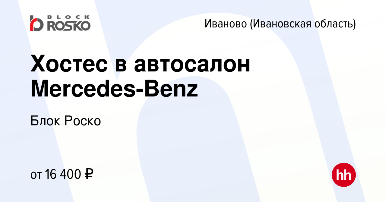 Вакансия Хостес в автосалон Mercedes-Benz в Иваново, работа в компании Блок  Роско (вакансия в архиве c 4 июня 2018)